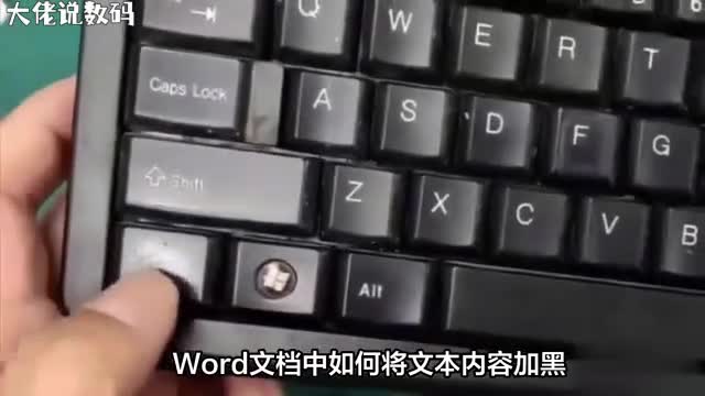 如何在Word文档中快速将字体加粗一招解决让你的文字更醒