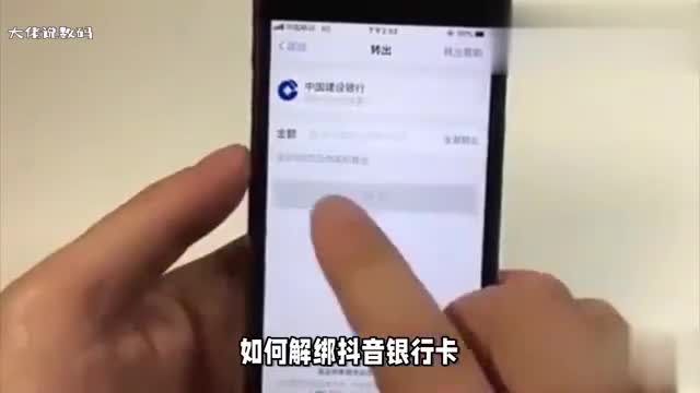 如何解绑抖音银行卡为什么不建议解绑抖音银行卡