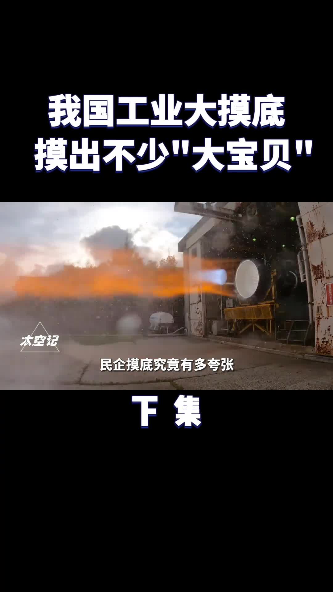 我国工业大摸底摸出不少好东西民企秒变军工大佬