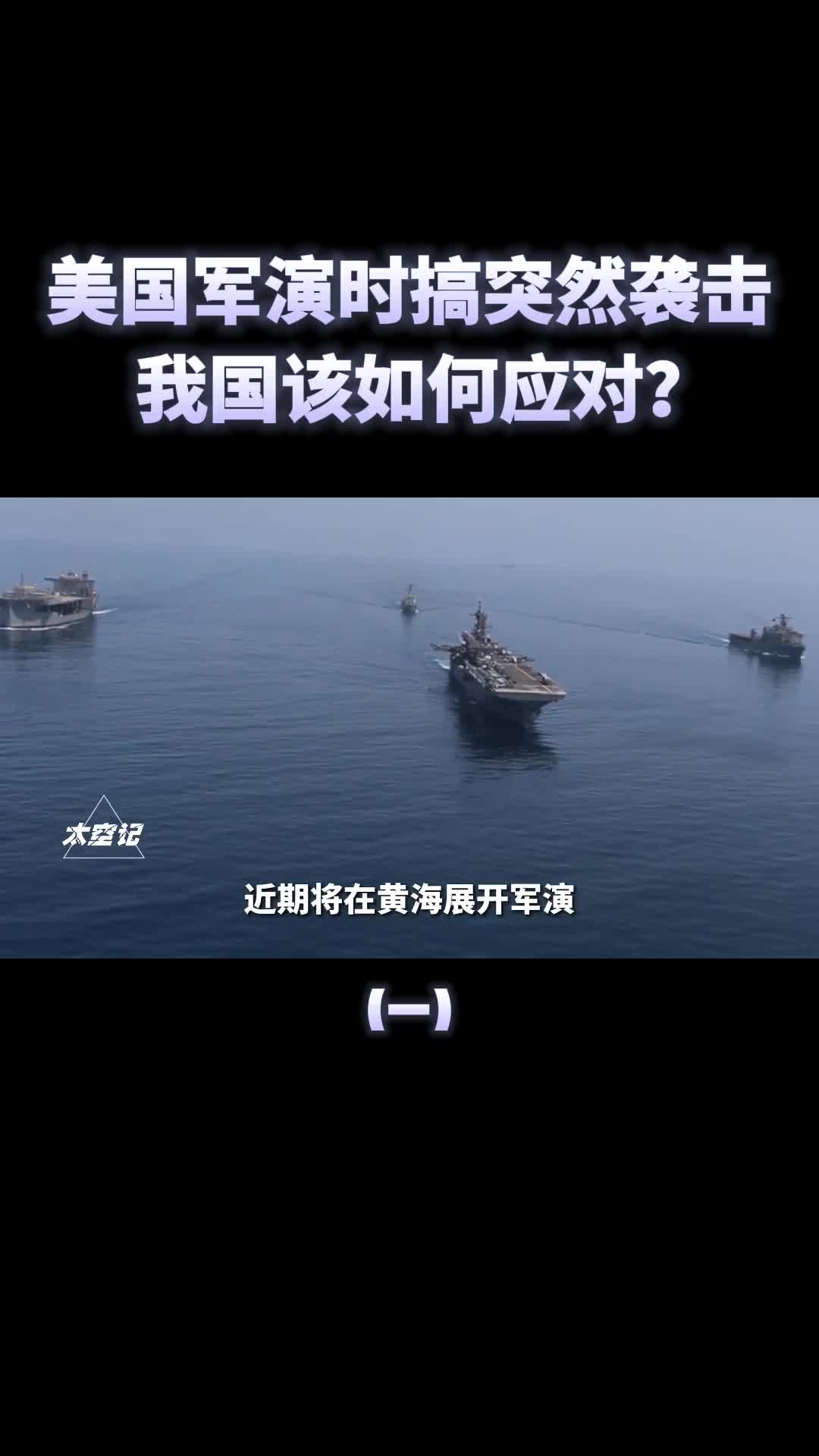 美国黄海军演时如果突然偷袭我们该如何应对