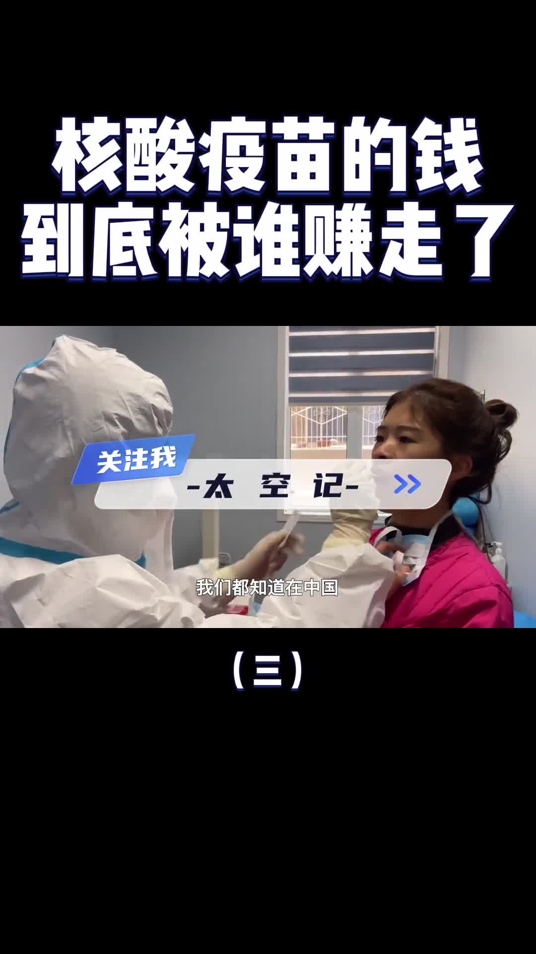 打疫苗做核酸治新冠的钱到底都被谁赚走了