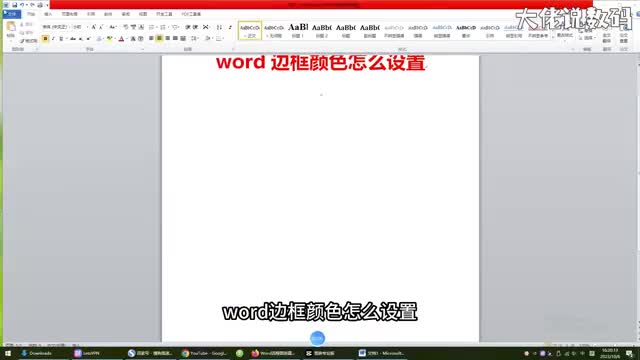 word边框颜色怎么设置