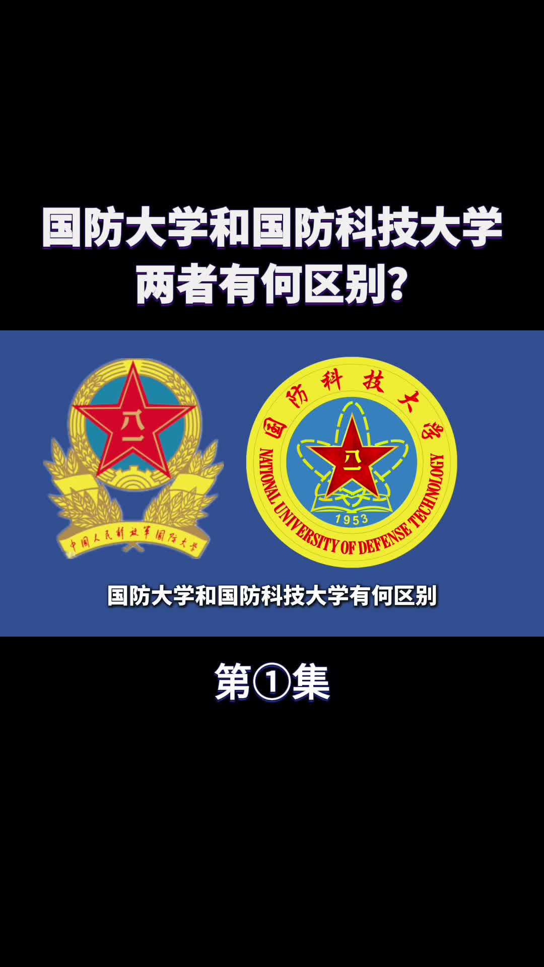 国防大学国防科技大学两者有何区别