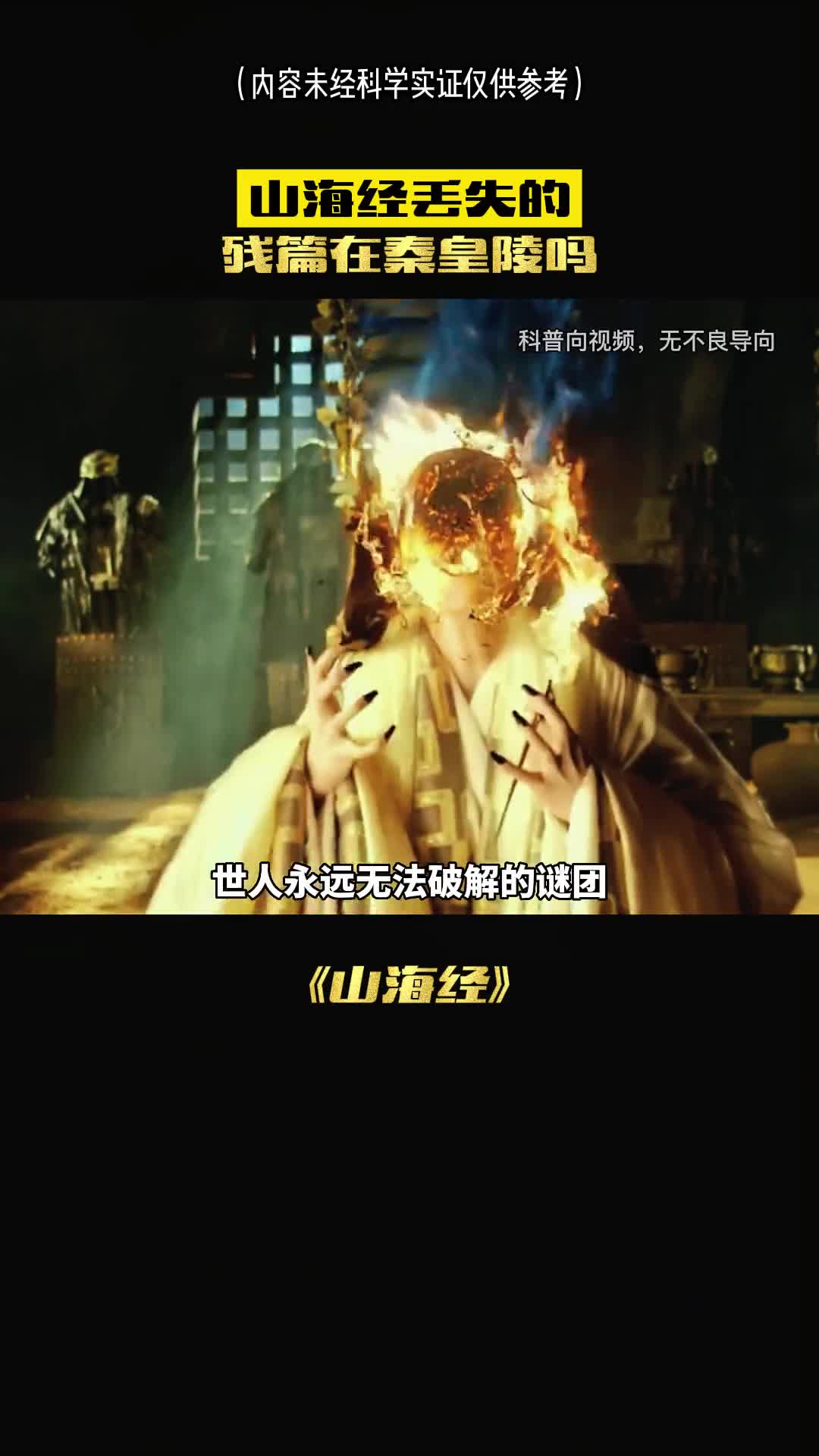 你敢相信吗山海经丢失的残片经在秦始皇陵