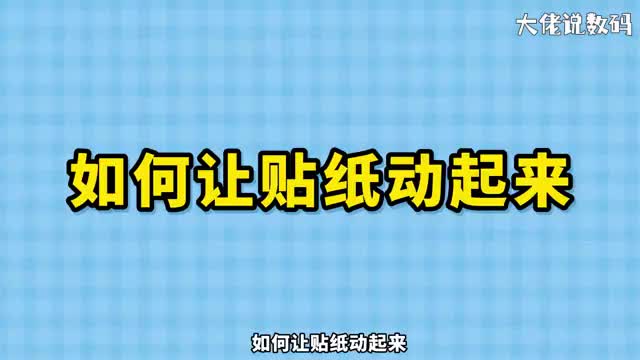 如何让贴纸动起来