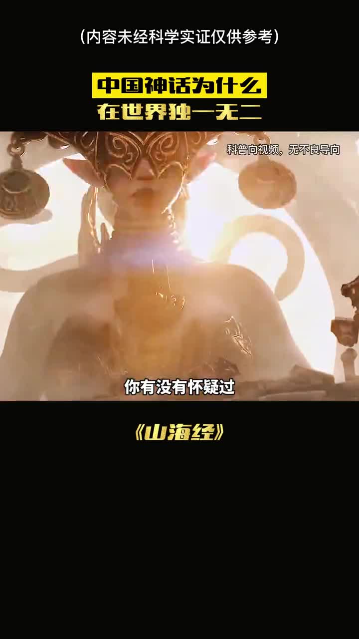 你有没有发现中国神话是独一无二