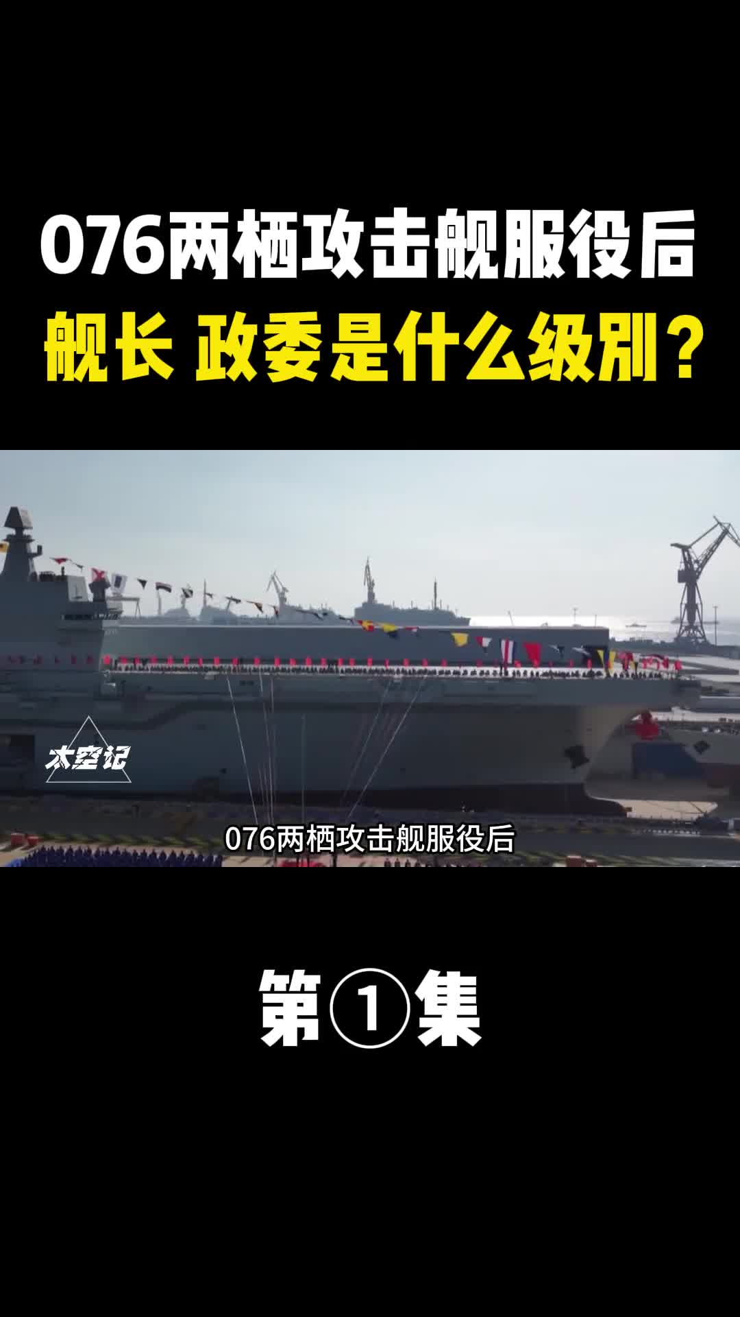 076两栖攻击舰服役后舰长政委是什么级别佩戴什么军衔