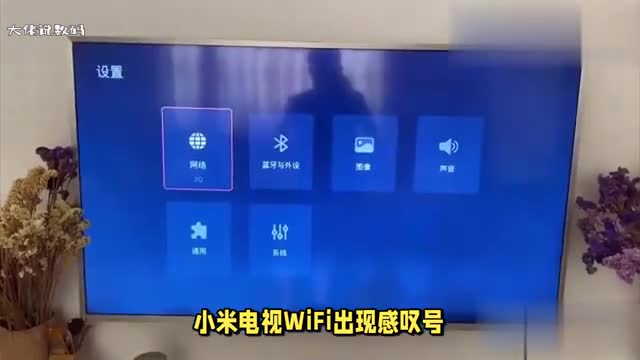 小米电视wifi出现感叹号怎么解决或与以下5点有关