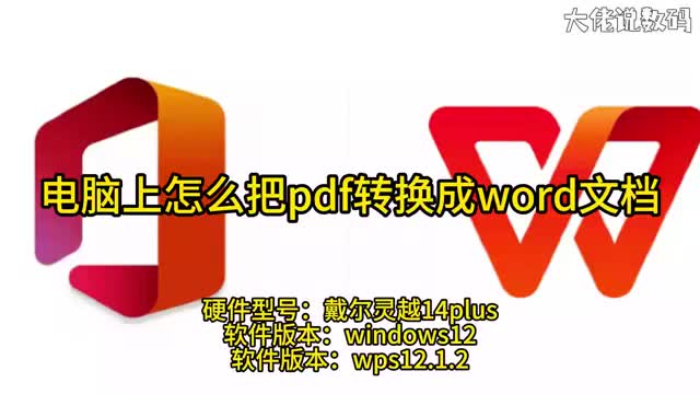 电脑上怎么把pdf转换成word文档