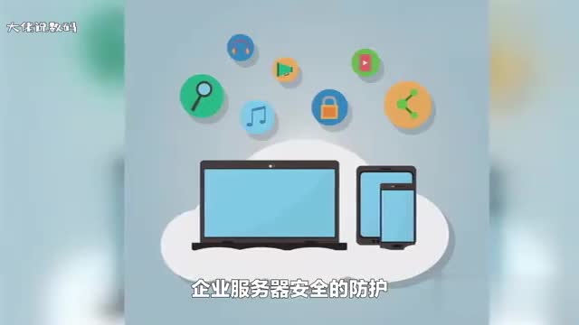 企业服务器安全怎样防守