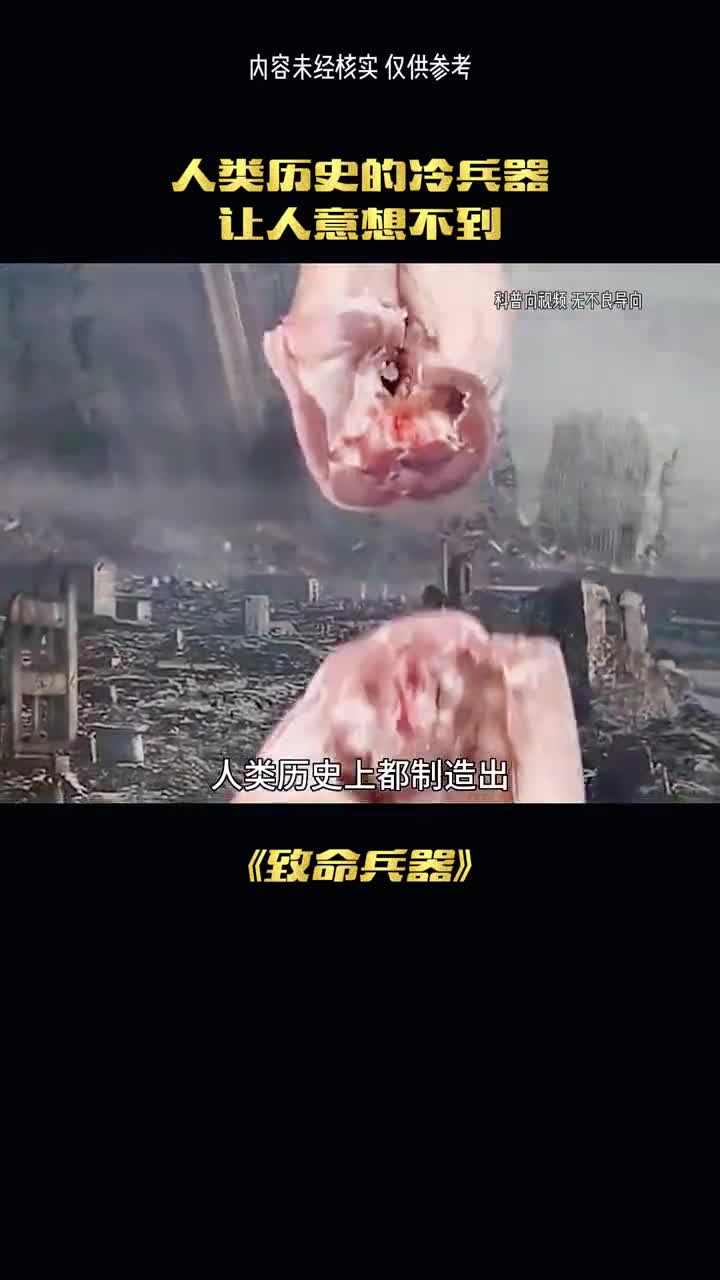 人类历史上最致命的冷兵器