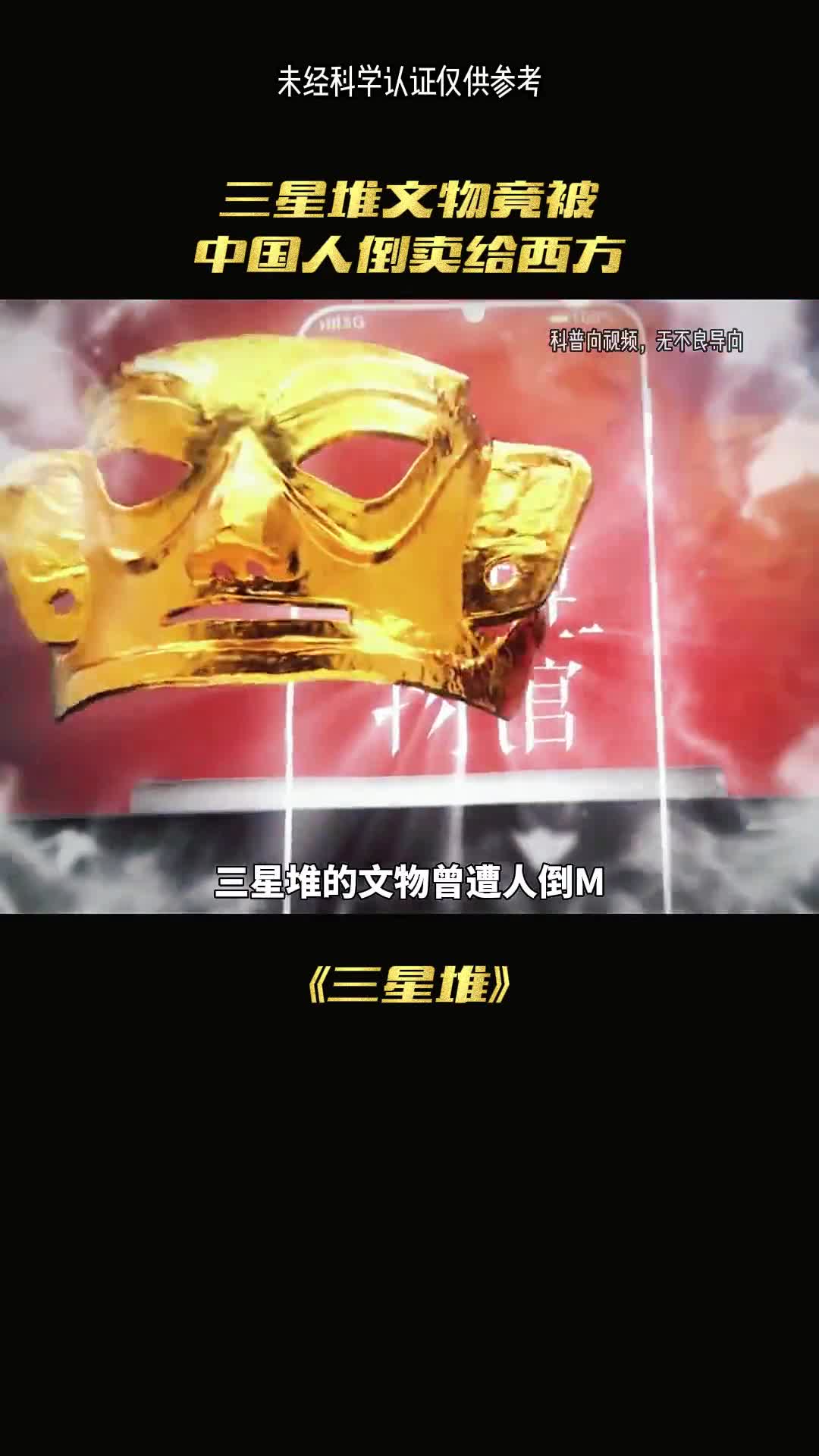 三星堆文明竟被中国人倒卖给了西方吗