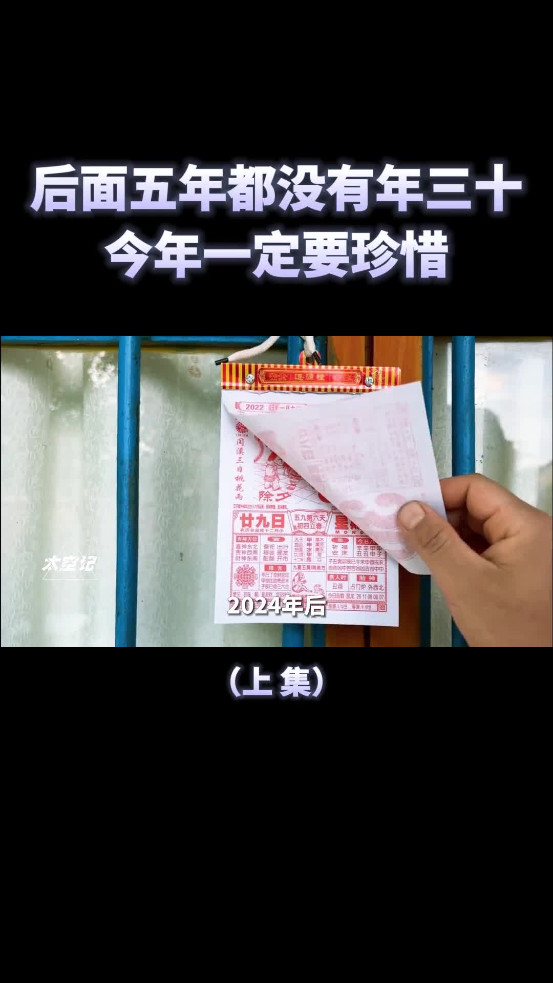 2024年后连续5年没有年三十今年一定要珍惜