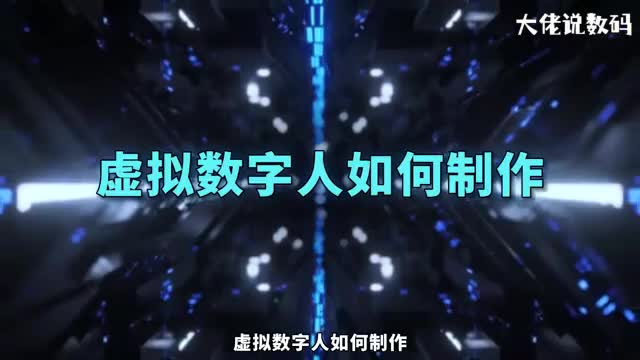 虚拟数字人如何制作