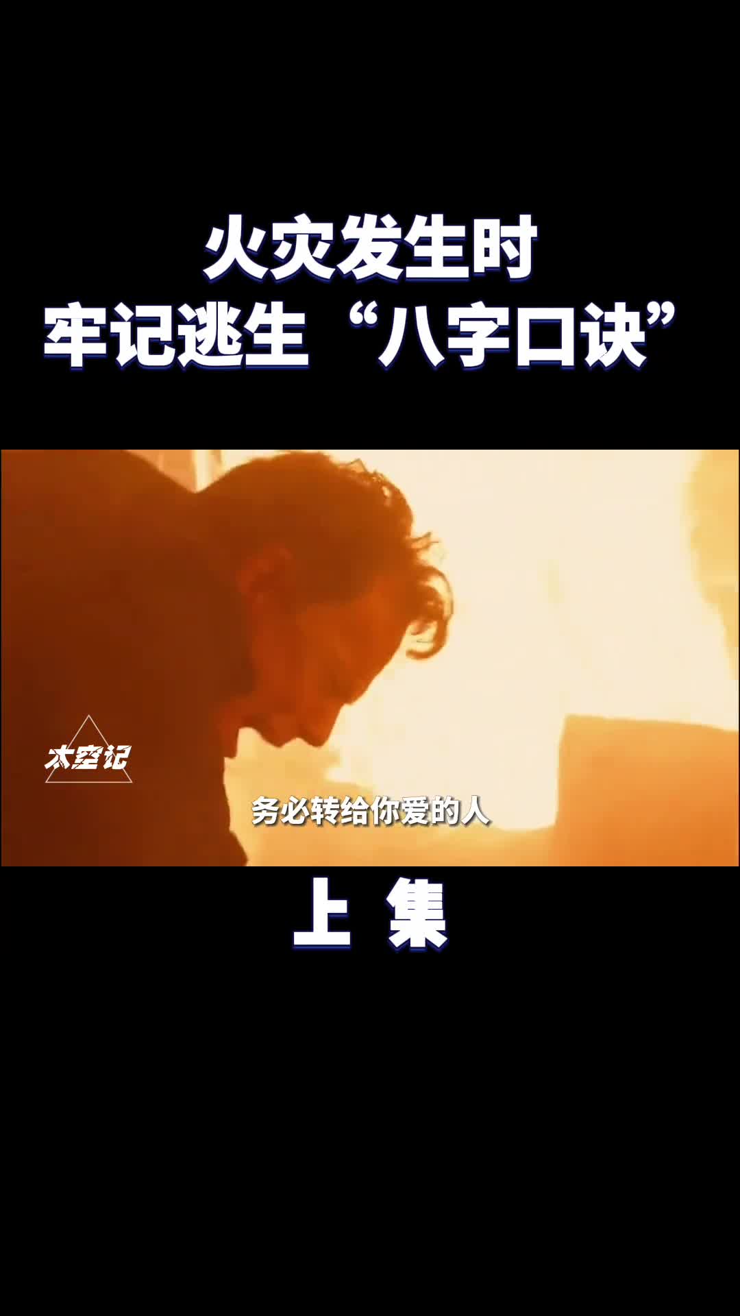 火灾发生时盲目逃生不可取八字口诀要牢记