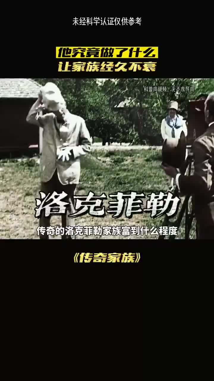 传奇的洛克菲勒家族有多富有