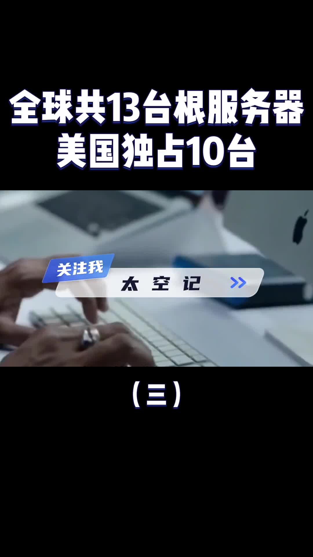 全球共13台根服务器美国独占10台美国人断我们的网怎么办