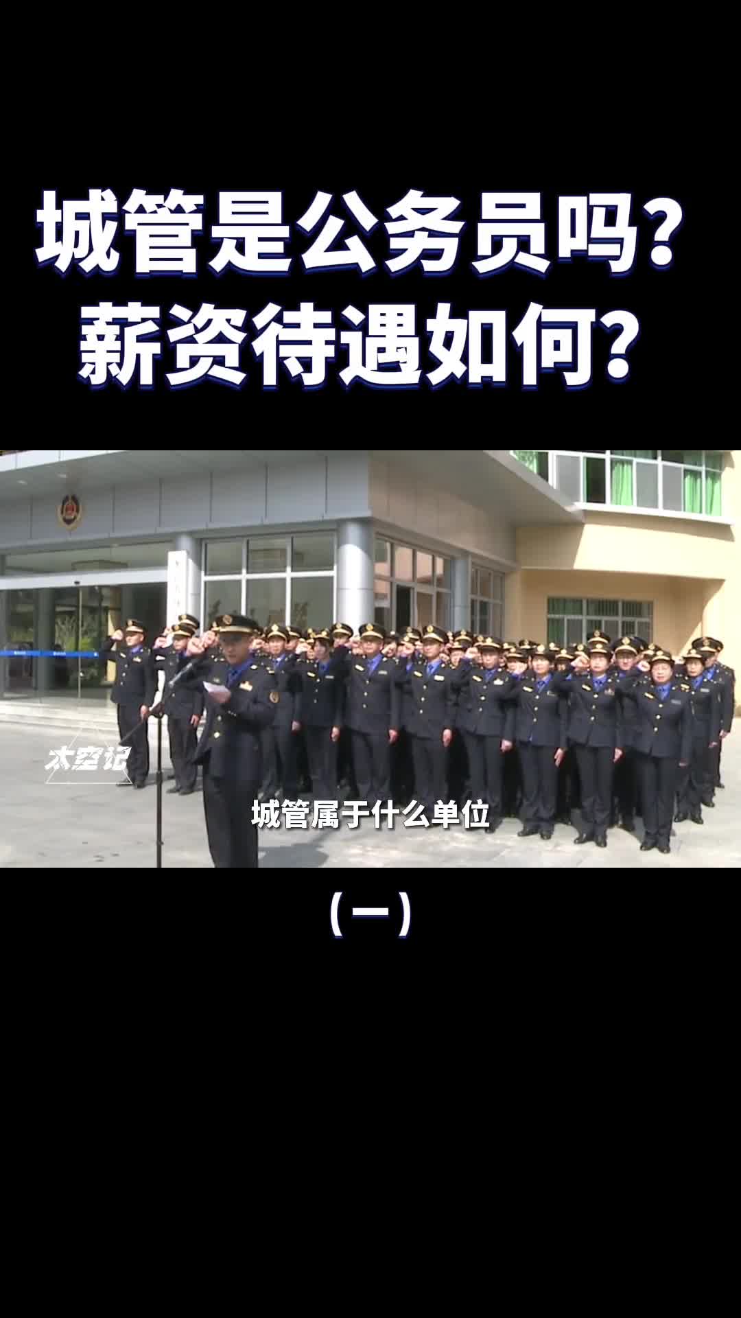 城管属于公务员吗有哪些执法权力工资待遇怎么样