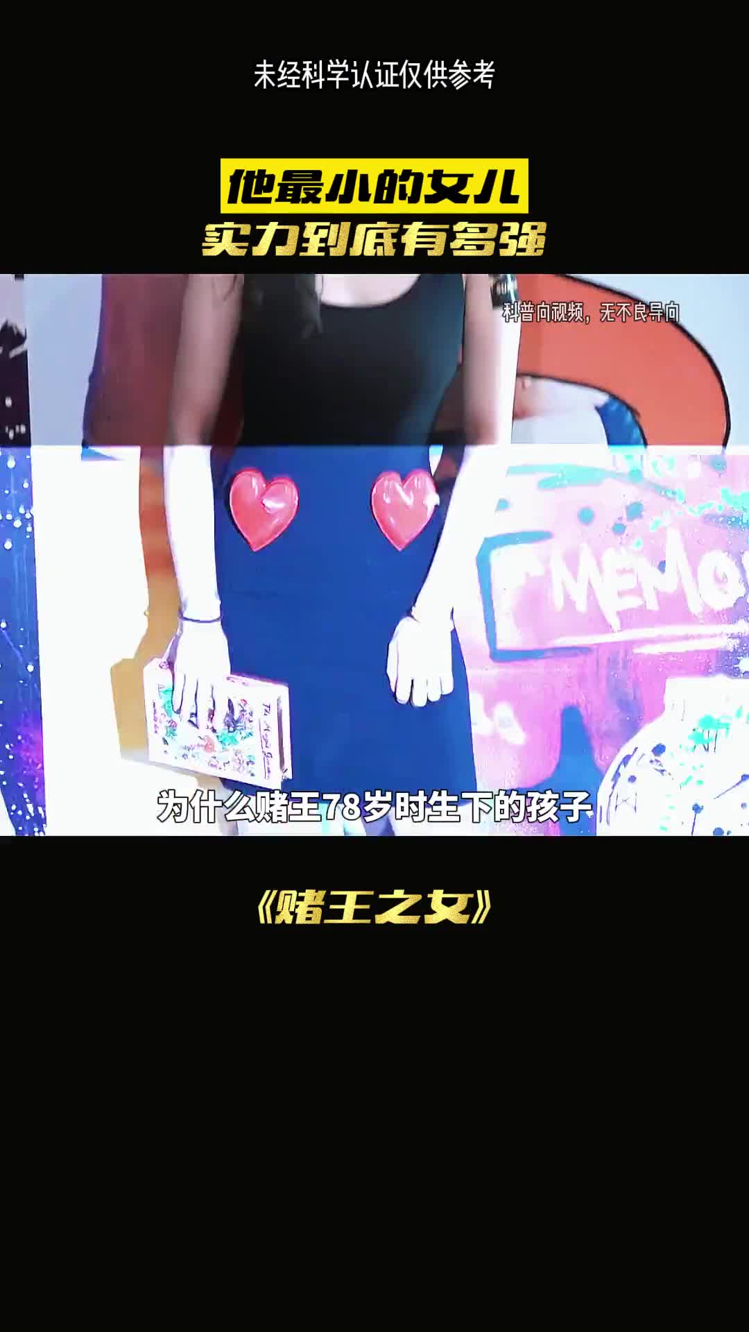 人生赢家赌王的幼女有多强