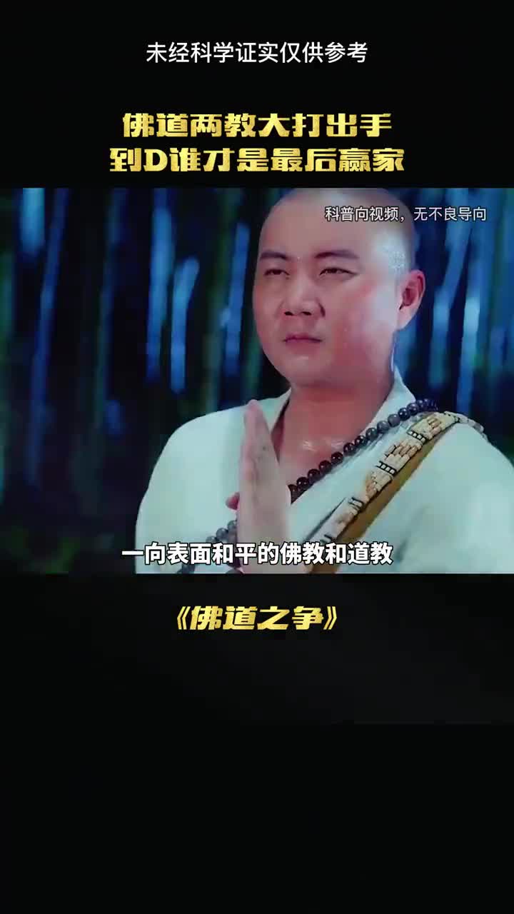 佛道两家大打出手到底谁更牛