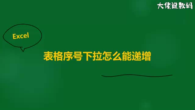 解决表格序号下拉全是1怎么能递增