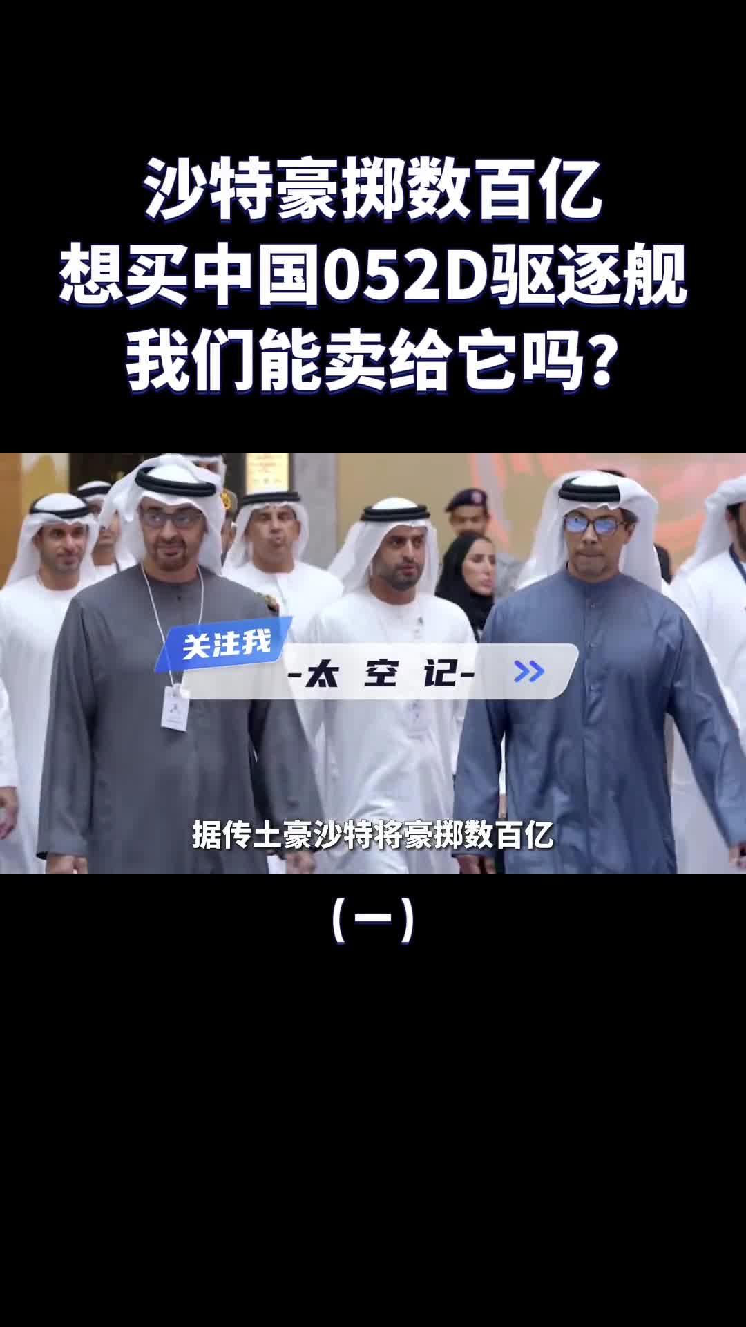 052D驱逐舰到底有多强连土豪沙特都想购买那我们敢卖吗