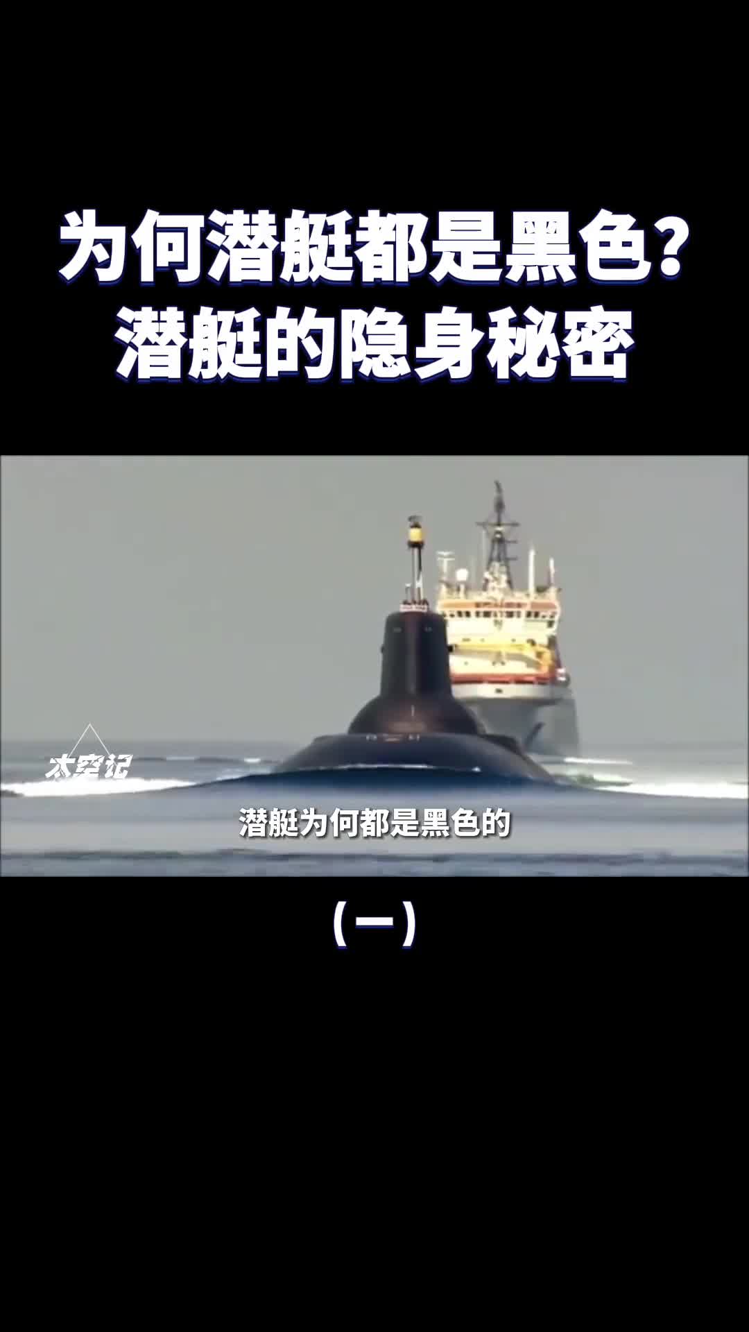 为何潜艇都是黑色的潜艇的隐身秘密了解一下为何潜艇都是黑色的潜艇的隐身秘密了解一下