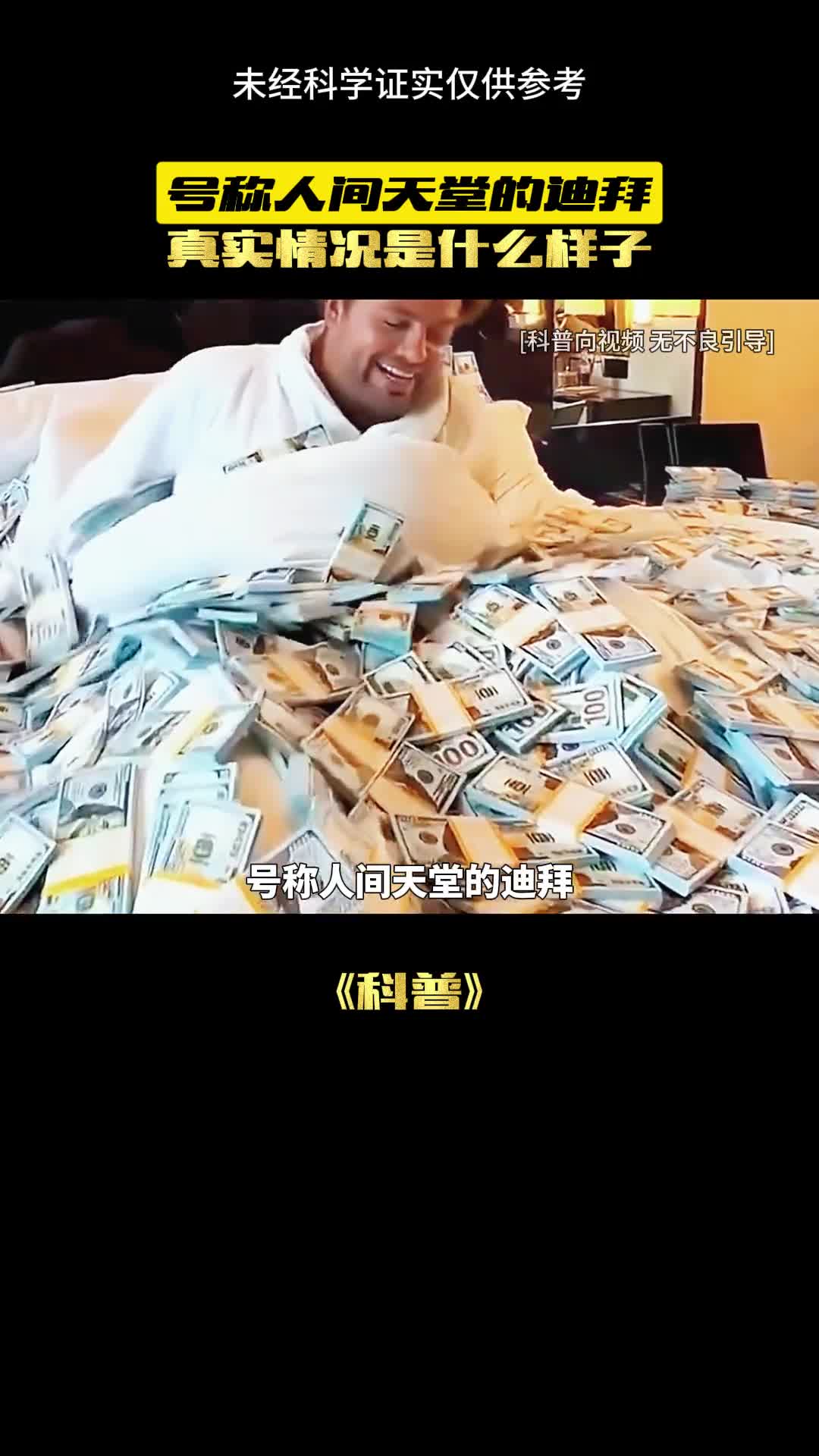 人间天堂迪拜到底有什么秘密