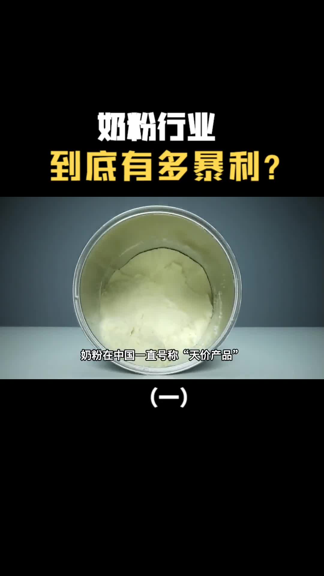 奶粉行业到底有多暴利