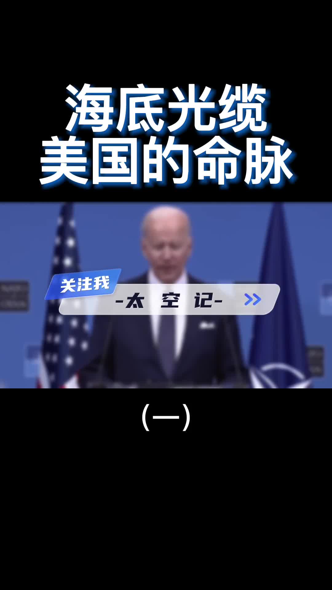 俄罗斯发现美国命门一旦海底电缆被切断美国经济将崩盘