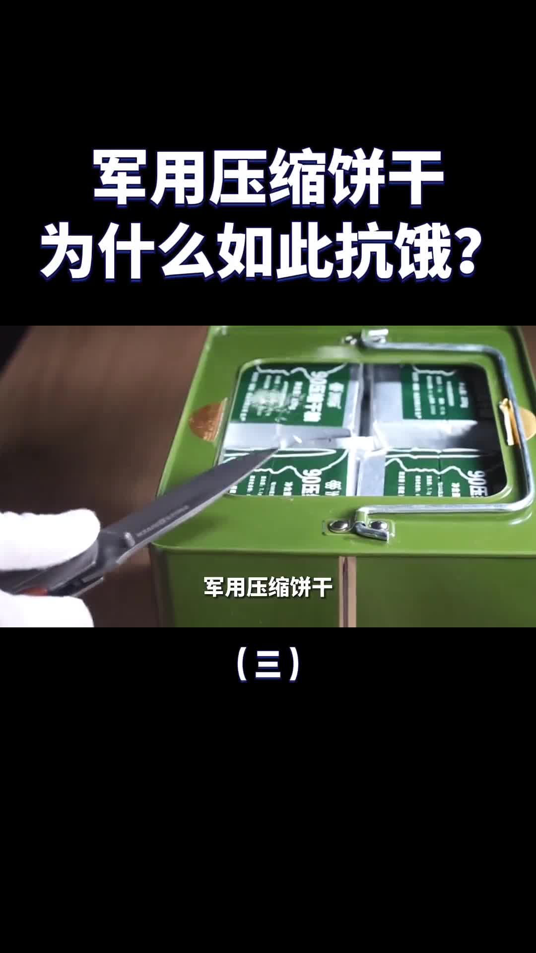 一块饼干能顶2天2夜军用压缩饼干为什么如此抗饿