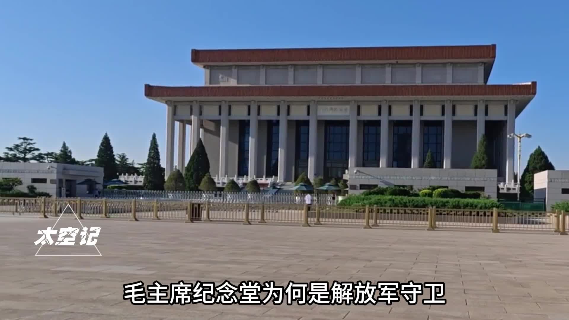 毛主席纪念堂为何是解放军守卫如今为何不能更换成武警守卫