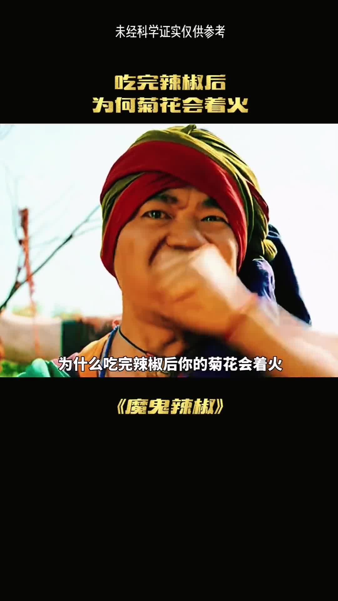 为什么吃完辣椒后你的菊花会着火