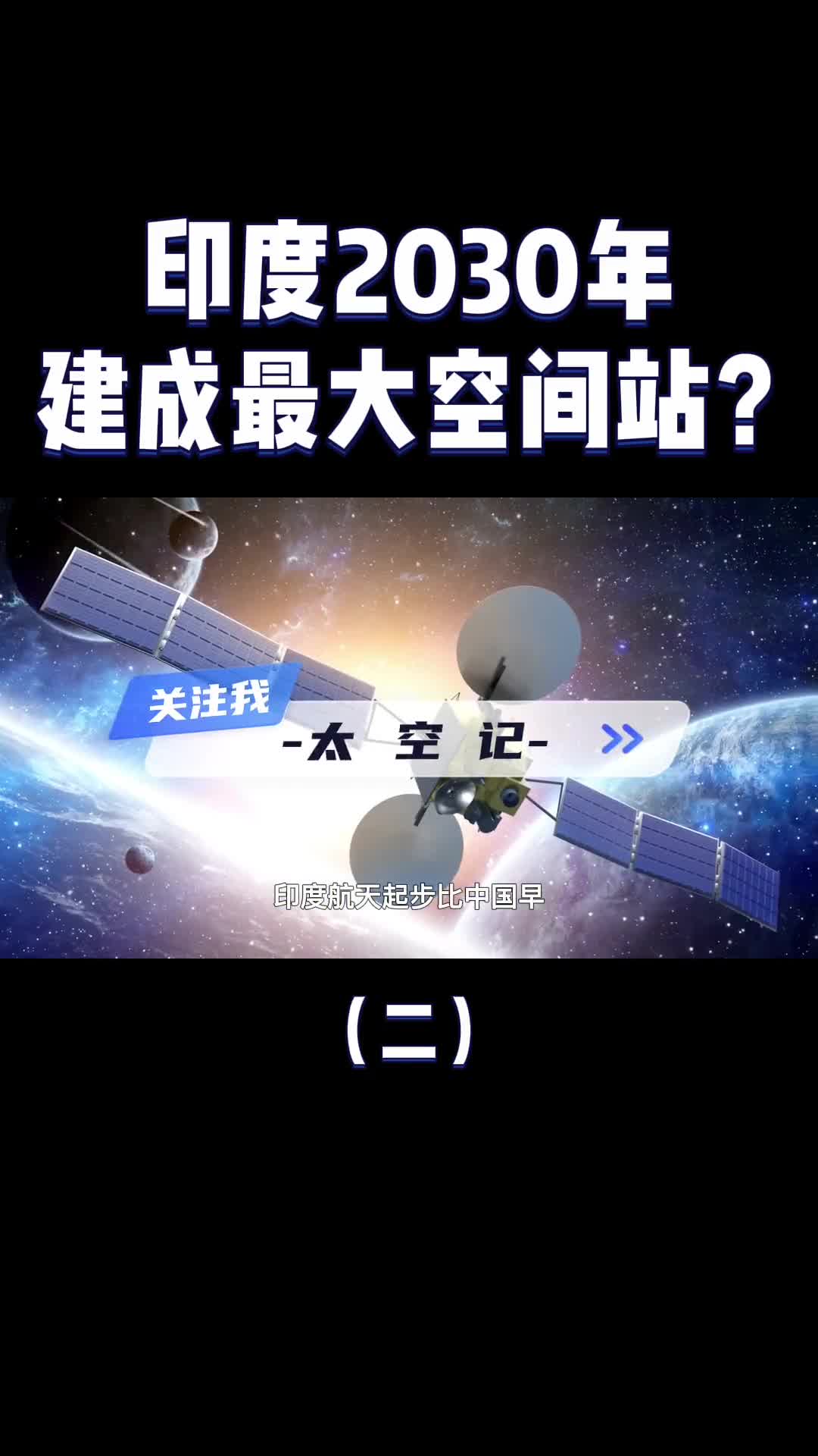 是在开玩笑吗印度想超越中国2030年建成全球最大空间站