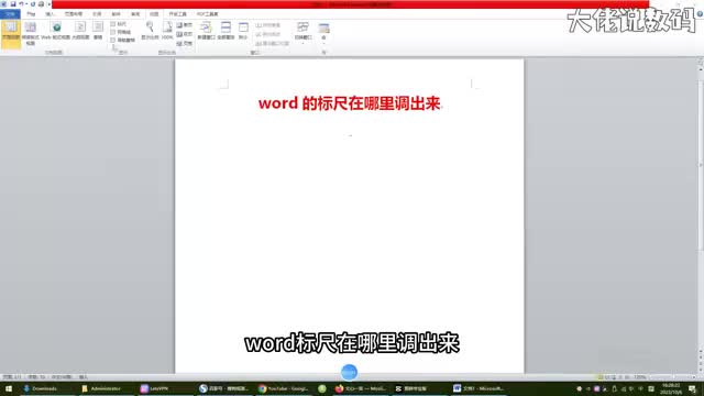 word的标尺在哪里调出来