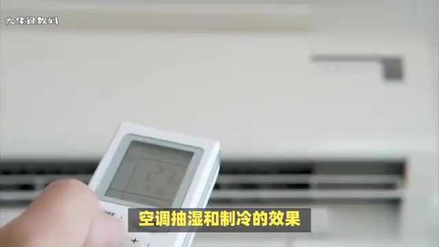 空调抽湿和制冷全方位对比哪个效果更好