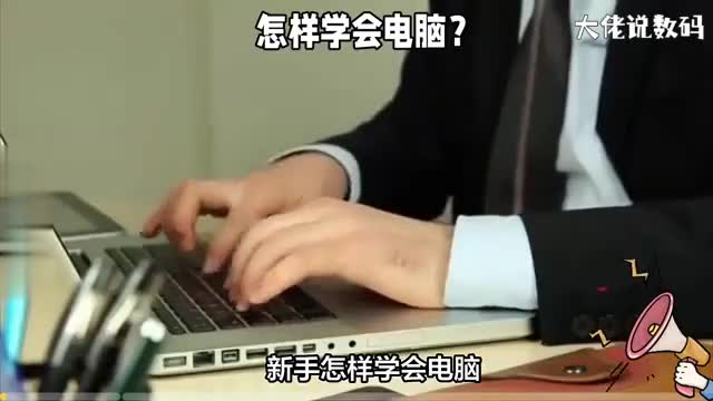 新手怎样学会电脑这五个步骤帮助你更好地学习电脑知识