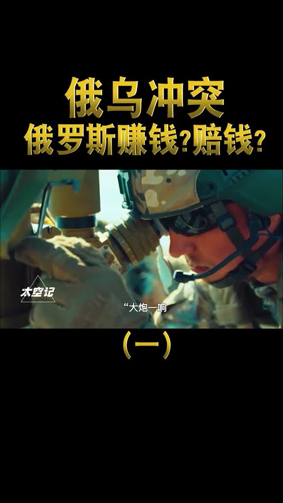 俄乌冲突中俄罗斯花了多少钱现在是赚了还是赔了