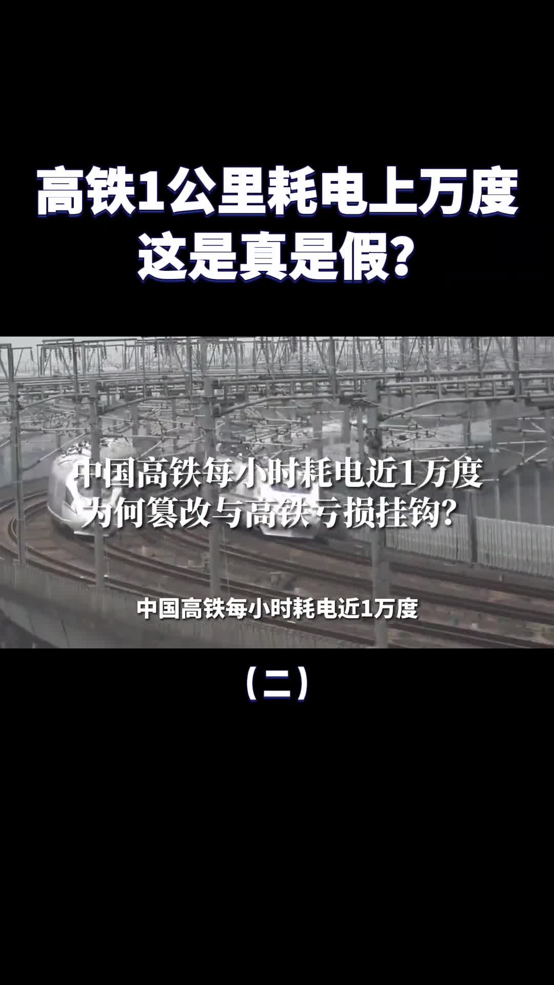 中国高铁1公里电上万度日本高铁只要43度这是真是假
