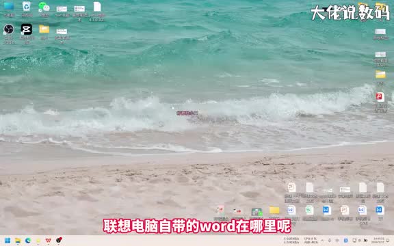 联想电脑自带的word在哪里手把手教会您