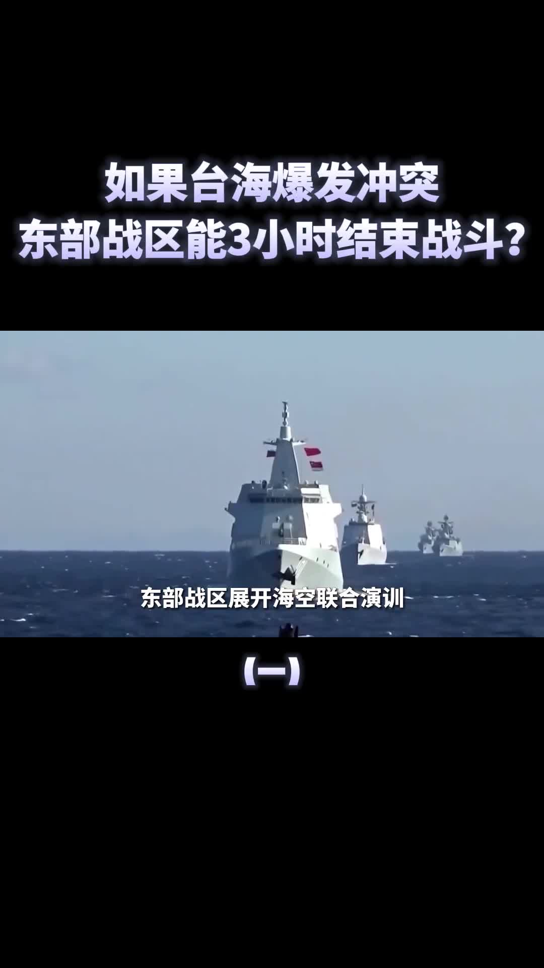 如果武统台湾东部战区3小时结束战斗美国派航母来也白搭