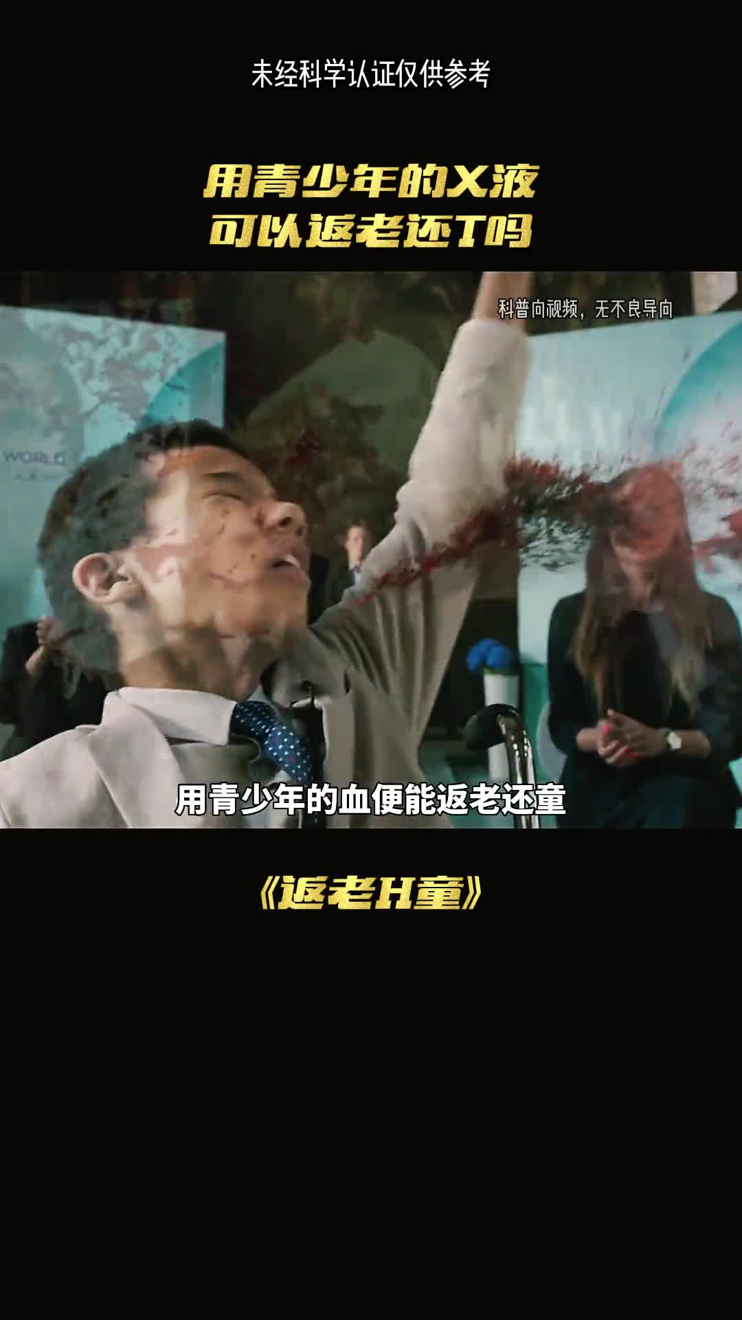 世界上真的可以返老还童吗