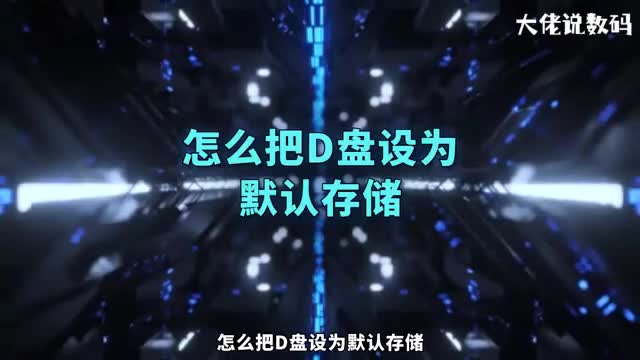 怎么把d盘设为默认存储