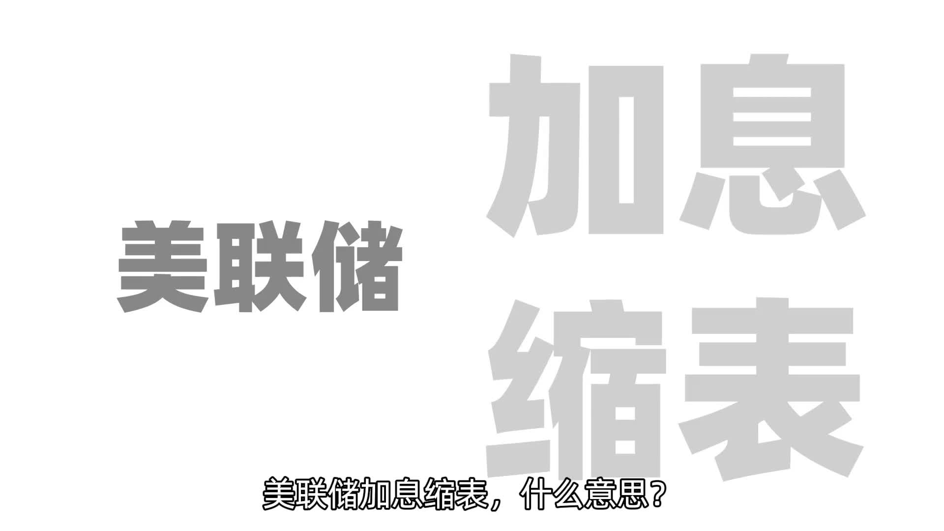 通俗解释美联储加息缩表是什么意思