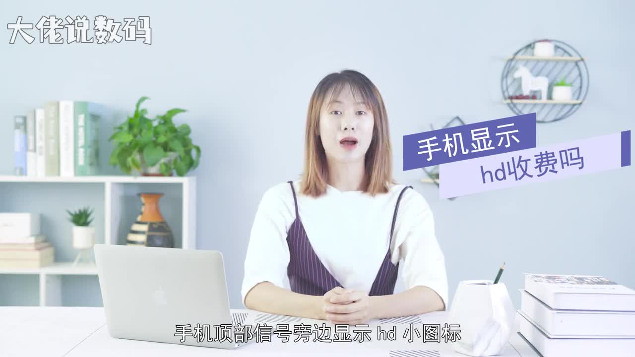 手机显示hd收费吗手机界面的hd表示使用高清通话不收取任何费用若想关闭以小米8为例打开设置点击双卡和移动网络中国移动关闭启用VoLTE高清通话按钮