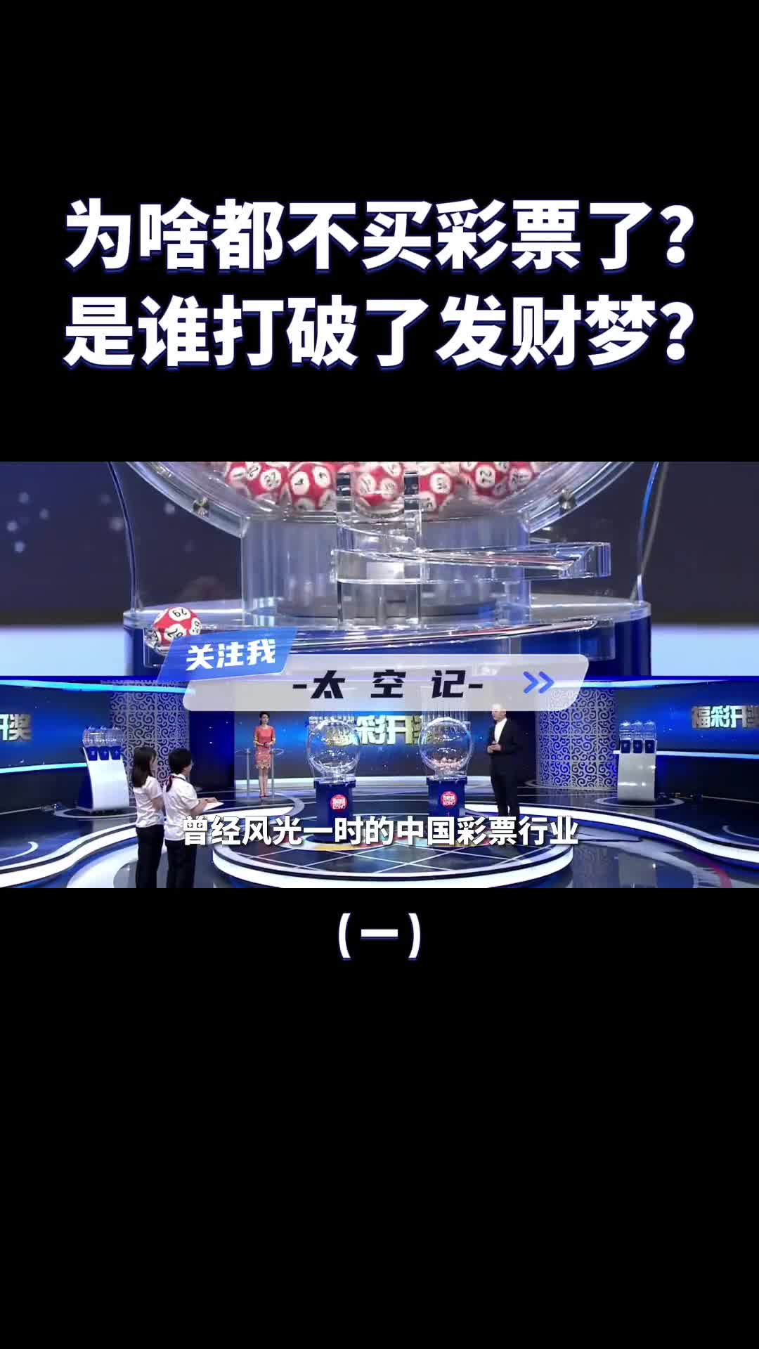 为啥买彩票的人越来越少了是谁打破了彩民的发财梦