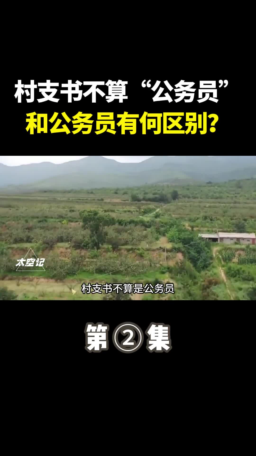村支书不算是公务员究竟和公务员有何区别
