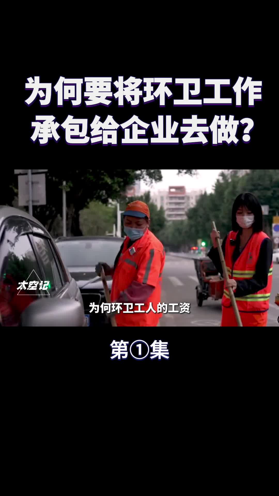 为何环卫工的工资不直接由环卫所发而非要外包出去