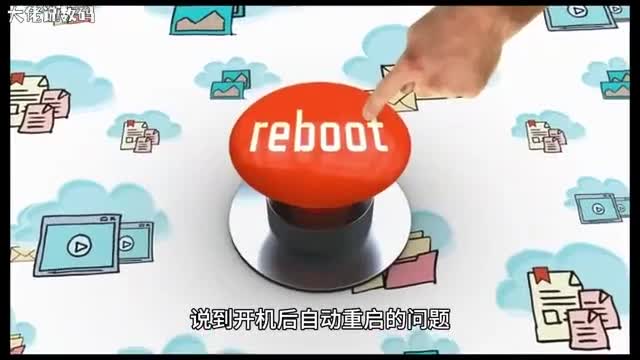 为什么电脑开机后总是自动重启电脑开机后自动重启怎么办