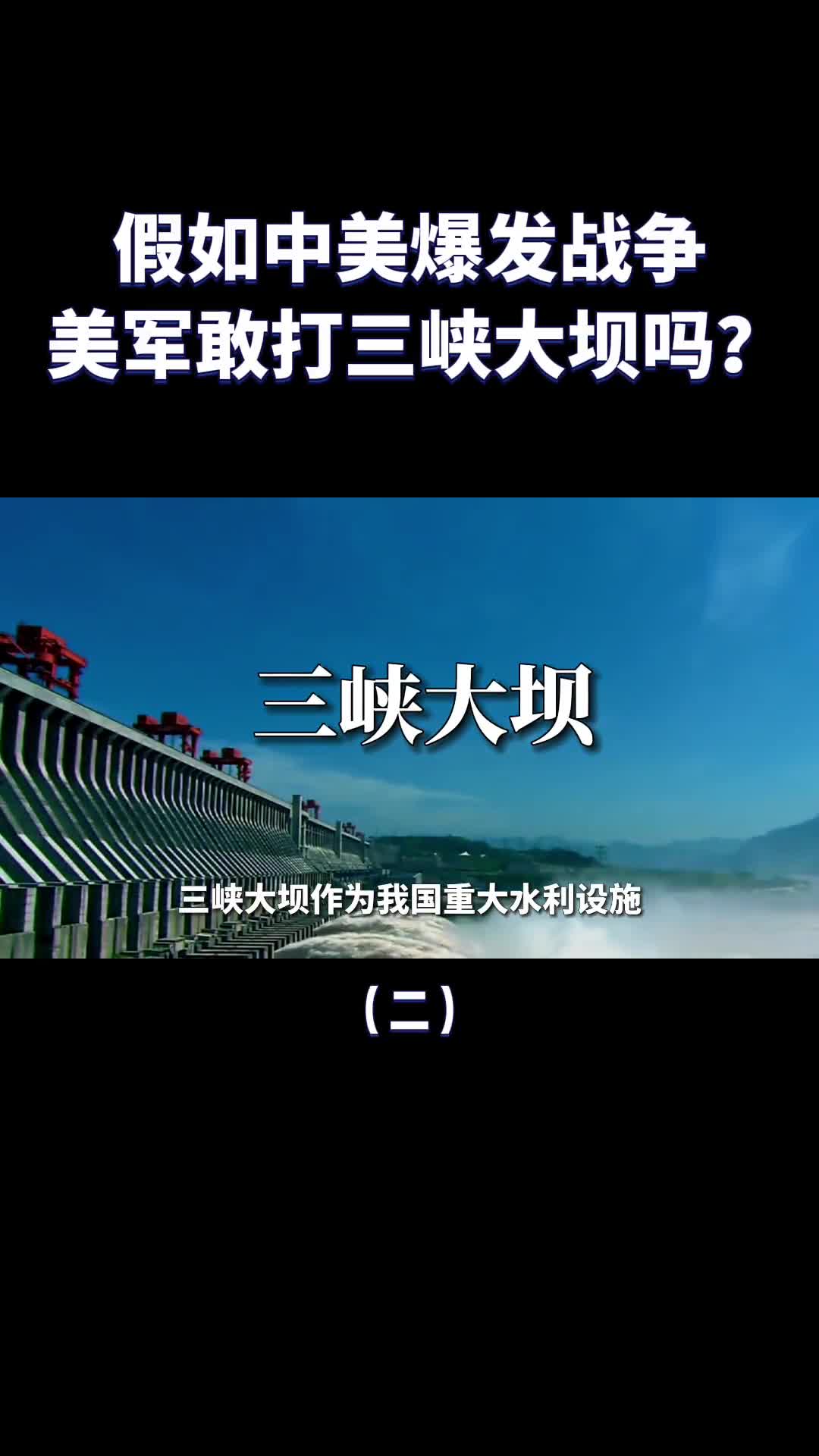 如果中美爆发战争美军敢攻击三峡大坝吗